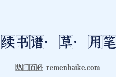 续书谱·草·用笔是什么意思的图片